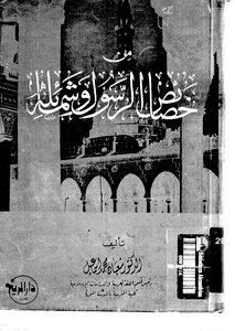 465 Book 386 Of The Characteristics Of The Messenger - May God’s Prayers And Peace Be Upon Him And His Attributes