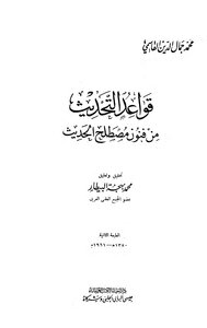 3113 Rules Of Modernization From The Arts Of The Term Hadith T Al-bitar
