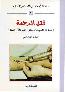 قتل الرحمة والسلوك الطبي من منظور الشريعة والقانون الدكتور أمل العلمي