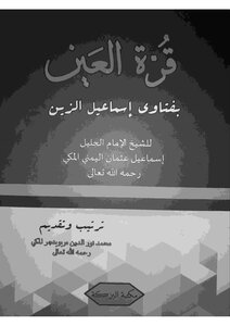 Qurat Al-ain With The Fatwas Of Ismail Al-zein