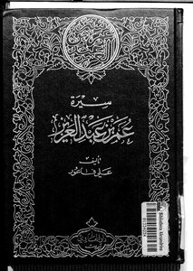 Biography Of Omar Bin Abdulaziz By Ali Faour
