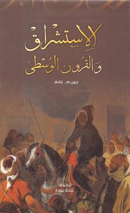 الإستشراق والقرون الوسطى