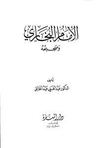 Imam Bukhari and Saheeh, written by Dr. Abdul Ghani Abdul Khaliq