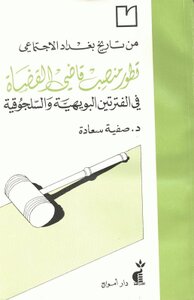 من تاريخ بغداد الإجتماعي في الفترتين البويهية والسلجوقية