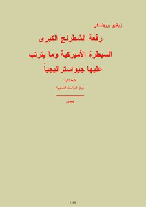 رقعة الشطرنج الكبرى( 1)