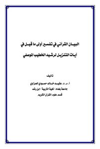 The Quranic Statement In The Interpretation Of The First Of What Was Said In The Verses Of Download - Rashid Al-khatib Al-musili
