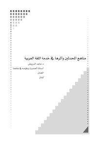 Modernists’ Curricula And Their Impact On The Service Of The Arabic Language