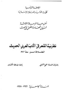 Poetry Theory In Modern Arabic Literature Starting From 1947