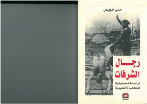 رجال الشرفات، دراسة تحليلية للظاهرة الشعبوية منى خويص