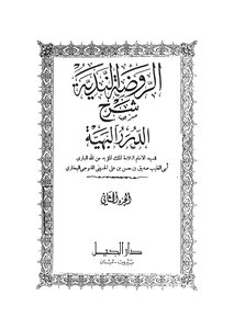 الروضة الندية ج2
