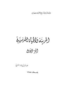 المدينه والحياة المدنية - ج 1