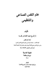 علم النفس الصناعي والتنظيمي
