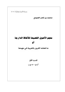 معجم الأصول الفصيحة للألفاظ الدارجة / أو ما فعلته الفصحى في مهدها أ - ت