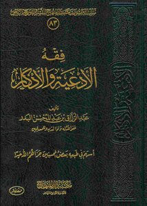 Jurisprudence Of Supplications And Dhikr D. Abdul Razzaq Al-badr