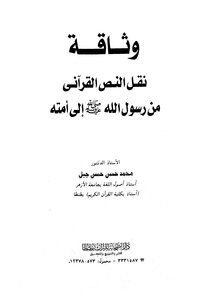 Documentation Of The Transmission Of The Qur'anic Text