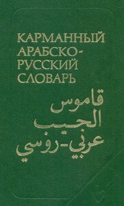 Russian Arabic Dictionary