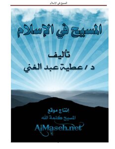 Christ In Islam