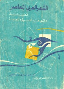 الشعر العربي المعاصر قضاياه وظواهره الفنية والمعنوية.