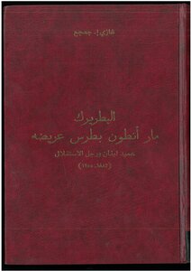 Patriarch Mar Anton Boutros Arida - 1863 1955 - Dean Of Lebanon And A Man Of Independence - His Spiritual - Political And Economic Role Ghazi E. Jage