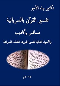 Dr. Bahaa Prince Book interpretation of the Koran and the machinations of the Syriac lies and assets to interpret obstetric cut in Syriac letters