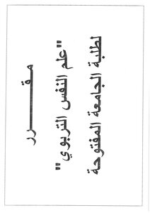 علم النفس التربوي