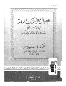 1190 الأموال و الأملاك العامة فى الإسلام 2277
