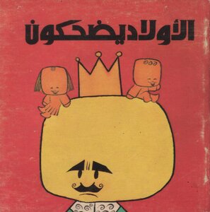 الاولاد يضحكون