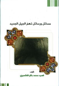 Issues And Messages Written By Muhammad Hassan Al-kashmiri
