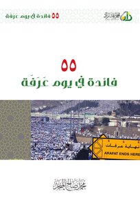 55 Benefits On The Day Of Arafah