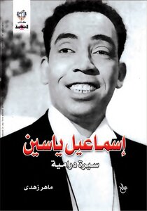 Ismail Yassin .. A Dramatic Biography
