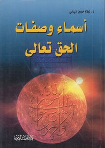 أسماء وصفات الحق تعالى ـ غلام حسين ديناني