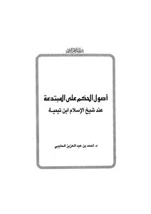 The Origins Of Ruling On The Innovator According To Sheikh Al-islam Ibn Taymiyyah