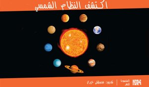 النظام الشمسي