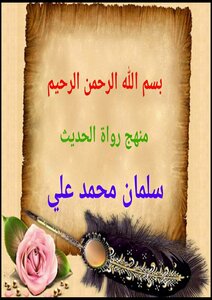 Summary Of The Hadith Narrators Curriculum