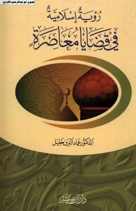 رؤية اسلامية في قضايا معاصرة الدكتور عماد الدين خليل
