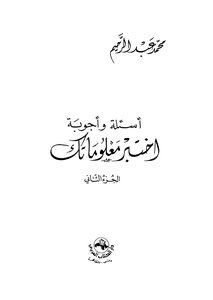 أسئلة وأجوبة أختبر معلوماتك - ج 2