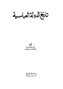 تاريخ الدولة العباسية