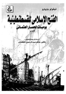 The Islamic Conquest Of Constantinople