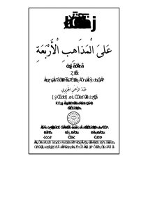 الفقه على المذاهب الأربعة 1
