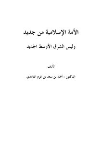 The Islamic Ummah Again - Not The New Middle East