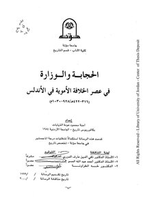 Janitorial and ministry in the era of the Umayyad Caliphate in Andalus safe return of Mahmoud Alveabat Master Thesis, University of Mutah 2000