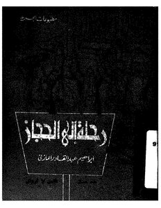 إبراهيم المازني رحلة إلى الحجاز . ابراهيم عبد القادر المازني. كتاب 418