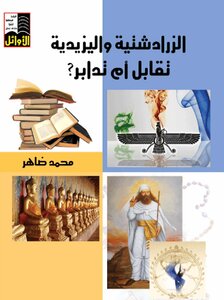 الزرادشتية واليزيدية تقابل أم تدابر محمد ضاهر