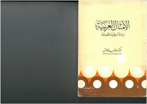 الأمثال العربية، دراسة تاريخية تحليلية عبد المجيد قطامش