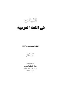 1831 The Book Of Measurement In The Arabic Language - Muhammad Hassan Abdel Aziz