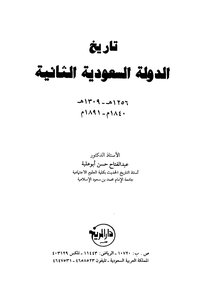 تاريخ الدولة السعودية الثانية