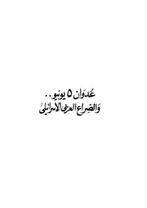 2873 The June 5 Aggression And The Arab-israeli Conflict By Muhammad Jawdat 2609