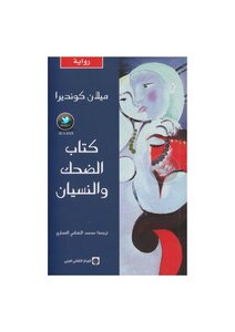 الضحك والنسيان ميلان كونديرا
