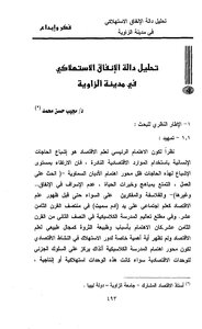 Analysis Of The Consumption Expenditure Function In The City Of Al-zawiya
