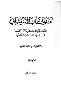 الاستشرلق نقد الخطاب الاستشراقي